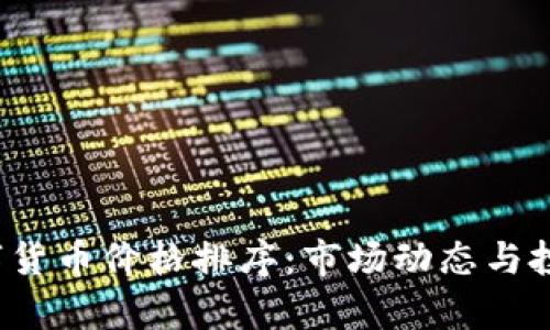 2023年数字货币价格排序：市场动态与投资趋势分析