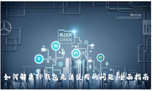 如何解决TP钱包无法使用的问题：全面指南