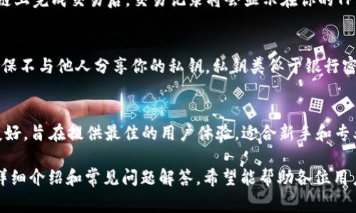   如何解决TP钱包找不到BSC链的问题：详细指南与常见问题解答 / 

 guanjianci TP钱包, BSC链, 钱包设置, 加密货币 /guanjianci 

在数字货币快速发展的今天，各种加密货币和区块链技术层出不穷，越来越多的人开始涌入这一领域。而TP钱包作为一种易于使用的移动钱包，因其便捷性和多功能性受到用户的广泛欢迎。然而，有一部分用户在使用TP钱包时遇到了一些问题，尤其是有关找不到BSC（币安智能链）的问题。本文将深入探讨如何解决TP钱包找不到BSC链的问题，包括详细的步骤和相关的常见问题解答，以帮助用户更好地使用他们的TP钱包。

TP钱包简介
TP钱包是一个多链的数字钱包，支持多种区块链的资产管理和交易，包括以太坊、币安智能链（BSC）、以太坊经典、波场等。用户可以通过TP钱包轻松管理自己的数字资产，进行交易和交换。在使用TP钱包进行交易时，用户需选择正确的链，以确保交易的顺利进行。

TP钱包找不到BSC的原因
当用户在TP钱包中找不到BSC链时，可能有几个原因。最常见的问题可能是因为钱包的设置问题、网络连接问题或是应用程序的错误等。以下是一些可能的原因：
ul
listrong钱包未更新：/strong如果TP钱包未及时更新，可能导致某些功能无法正常使用，包括BSC链的识别。/li
listrong网络连接问题：/strong用户的互联网连接不稳定或网络设置问题可能导致钱包无法加载相关链的数据。/li
listrong链切换未正确：/strong用户可能没有正确切换到BSC链，导致看不到相应的资产或功能。/li
listrong应用内bug：/strong偶尔的应用程序错误也可能会导致某些功能失效，包括链的显示问题。/li
/ul

解决TP钱包找不到BSC的问题的步骤
为了帮助用户解决TP钱包找不到BSC的问题，以下是一些具体且详细的解决步骤：

h4步骤一：检查网络连接/h4
第一步是检查你的互联网连接。确保你的设备能够正常连接到互联网，并且网络信号良好。如果你使用的是移动网络，试着切换到Wi-Fi，或者反之。如果网络连接不稳定，可能会导致TP钱包无法正常加载链的信息。

h4步骤二：更新TP钱包/h4
如果你的TP钱包应用版本较旧，建议下载最新版本进行更新。开发者会不断推出新版本以修复bug和改进功能。你可以在应用商店中搜索“TP钱包”，查看是否有更新可用。如果有，下载安装最新版本后，重新打开应用，查看BSC链是否能够正常显示。

h4步骤三：检查链切换设置/h4
确保你已经切换到了BSC链。在TP钱包中，选择“链”选项，查看当前选择的链。如果显示的是其他链，例如以太坊，你需要点击并选择“币安智能链（BSC）”。确认选择后，返回主界面，检查是否能够看到BSC相关的资产和功能。

h4步骤四：重启应用/h4
如果以上步骤都无法解决问题，试着关闭TP钱包应用，然后重新启动。有时候，重启应用可以清除一些缓存或可能的错误。重启后，再次检查BSC链是否能够正确显示。

h4步骤五：重新安装TP钱包/h4
如果以上所有步骤仍然没有解决问题，可以考虑卸载TP钱包并重新安装。在重新安装之前，请确保你已经备份了所有的私钥和助记词，以免资产丢失。重新安装后，按照之前的步骤设置TP钱包，并再次查看BSC链。

常见问题解答
为了进一步帮助用户，以下是一些与TP钱包找不到BSC链相关的常见问题，以及相应的详细解答：

问题一：为什么我的TP钱包总是无法连接到BSC链？
如果你的TP钱包总是无法连接到BSC链，这可能与多个因素有关。首先，检查你的网络连接是否稳定。如果网络不佳，TP钱包可能无法加载BSC的信息。其次，确保你的TP钱包更新到最新版本，旧版本可能会存在兼容性问题。第三，确认是否选择了正确的链。如果默认选项为其他链，须手动切换。此外，查看TP钱包的官方社交媒体或社区论坛，是否有其他用户反馈类似问题，可能是由于BSC链的网络问题导致，官方会提供及时的解决方案。

问题二：我在TP钱包中找不到BSC资产怎么办？
如果在TP钱包中找不到BSC资产，首先确保你选择的是正确的链，即确认已经切换至币安智能链（BSC）。在BSC链中，通常能够看到与BSC相关的资产。如果仍无法找到，可以尝试添加资产功能，手动搜索你需要的Token。如果仍然不行，建议检查你的网络和钱包是否更新，必要时可以考虑重新安装钱包，确保数据的完整性。

问题三：TP钱包的BSC链支持哪些Token？
TP钱包在BSC链中支持多种主流和新兴Token，包括BNB、BUSD、USDT等。此外，用户也可以通过智能合约创建的Token，该功能在TP钱包的界面中显示。为了查看所有支持的Token，用户可以访问TP钱包的官方文档或在应用内进行搜索，以确保获取最新的信息。了解支持的Token种类有助于用户在进行交易或投资时作出明智的选择。

问题四：如何在TP钱包中转账BSC资产？
在TP钱包中转账BSC资产相对简单。首先，确保你已经登录TP钱包，并切换到BSC链。选择要转账的Token，点击转账或发送功能，输入接收地址和转账金额。确认信息无误后，提交转账请求，在区块链上完成交易后，交易记录将会显示在你的TP钱包中。需要注意的是，进行BSC链转账通常会产生相应的手续费，确保你的钱包中有足够的BNB用以支付手续费。

问题五：如何备份我的TP钱包？
备份TP钱包非常重要，因为这可以帮助你在设备丢失或损坏时找回资产。备份的方法包括记录助记词和私钥。在创建TP钱包时，系统会生成12个助记词，务必将其安全存储在离线环境中。同时，确保不与他人分享你的私钥，私钥类似于银行密码，任何拥有私钥的人都能控制钱包中的资产。如果需要恢复钱包，可以通过助记词或私钥进行恢复，确保在使用TP钱包的过程中始终保持安全意识。

问题六：TP钱包与其他钱包的区别是什么？
TP钱包作为一种多链钱包，与其他钱包相比，具有一定的优势。首先，TP钱包支持多种不同的区块链，用户可以在一个应用中管理多种数字资产，这比单链钱包更为便利。其次，TP钱包的用户界面友好，旨在提供最佳的用户体验，适合新手和专业用户。此外，TP钱包还为用户提供多种功能，如去中心化交易、NFT交易和DeFi项目的支持，使其在市场上极具竞争力。不过，用户在选择合适的钱包时，还需根据自己的需求和使用习惯进行评估。

综上所述，TP钱包在使用过程中遇到找不到BSC链的问题，可以通过一系列的步骤进行排查和解决。同时，用户在使用TP钱包时应注意安全，定期备份钱包信息，以保护自身资产安全。通过本文的详细介绍和常见问题解答，希望能帮助各位用户更好地使用TP钱包，享受数字资产管理的便捷与乐趣。