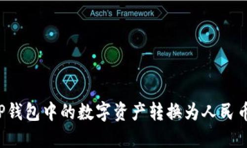 : 如何将TP钱包中的数字资产转换为人民币：详细指南