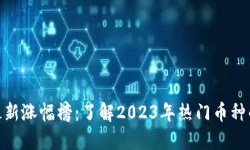 数字货币最新涨幅榜：了解2023年热门币种的投资机会