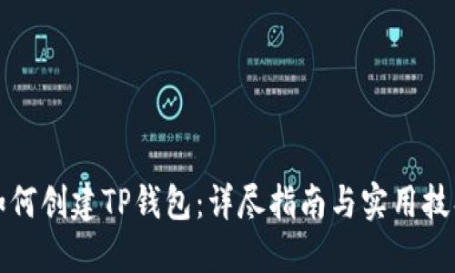 如何创建TP钱包：详尽指南与实用技巧