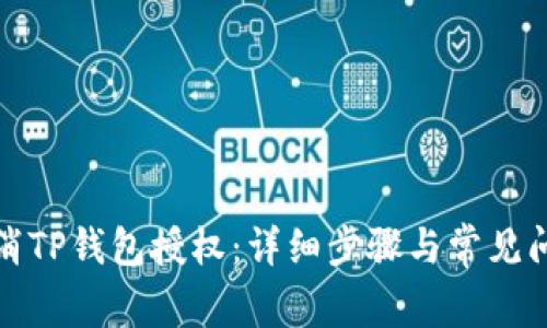如何取消TP钱包授权：详细步骤与常见问题解答