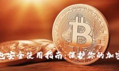 TP钱包安全使用指南：保护