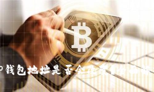 : 换手机后TP钱包地址是否会改变？全面解析与常见疑问