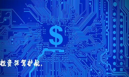   如何在TP钱包中出售ETH链上的资产：完整指南 / 

 guanjianci TP钱包, ETH链, 数字资产, 加密货币交易 /guanjianci 

随着区块链技术与加密货币的迅速发展，越来越多的人开始关注和使用钱包应用来管理和交易数字资产。其中，TP钱包因其简单易用、功能强大而受到许多投资者的青睐。尤其是，对于持有ETH（以太坊）链上资产的用户而言，了解如何出售这些资产至关重要。本篇文章将详细讲解如何在TP钱包中出售ETH链上的资产。通过这篇指南，您将能够轻松地了解交易的步骤、注意事项及相关问题的解答。

一、什么是TP钱包？
TP钱包是一款支持多种链上资产的数字货币钱包，用户可以在这个平台上安全地管理自己的加密货币。它不仅支持ETH及ERC20代币的存储，还支持其他许多主流数字资产。TP钱包的优势在于用户友好的界面、安全性高和多种功能齐全，包括交易、交换和资产管理等，适合新手和资深用户使用。

二、ETH链上的资产概述
ETH链上的资产通常指的是以太坊区块链上的数字资产，包括以太坊本身及其基于以太坊标准发行的ERC20代币。ERC20代币是以太坊上常见的资产标准，代表着各种项目和应用程序中的代币。因此，持有这些资产的用户需要通过有效的方法进行管理和交易，以获得最好的投资回报。

三、如何在TP钱包中出售ETH链上的资产？
如今，通过TP钱包出售ETH链上的资产非常简单。用户只需按照以下步骤操作：
ol
  listrong打开TP钱包并登录您的账户：/strong首先，您需要在移动设备上打开TP钱包应用，输入您的账户信息进行登录。如果您是新用户，可以通过注册流程创建一个新账户。/li
  listrong选择您要出售的资产：/strong在TP钱包的首页，您会看到所有持有的资产列表。找到您想要出售的ETH链上的资产（例如：ETH或者某个ERC20代币）。/li
  listrong选择“出售”选项：/strong点击资产后，您会看到一个“出售”或“交易”的按钮。点击此按钮，进入到交易页面。/li
  listrong输入出售数量：/strong在交易页面中，您需要输入希望出售的资产数量。在确认数量后，系统会显示您将获得的对应金额，有助于您做出决策。/li
  listrong确认交易地址：/strong接下来，系统会要求您输入接收交易的地址。这是您出售资产的买方地址，确保准确输入以避免资金损失。/li
  listrong确认交易：/strong在确认交易细节后，点击“确认”按钮。系统可能会要求您进行身份验证或输入交易密码。完成后，您的交易将被处理。/li
/ol
以上步骤完成后，您的资产将被出售，资金会直接转入您指定的接收地址或您的钱包中。这一过程通常是即时的，但也可能受到网络拥挤的影响。

四、出售ETH链上资产的费用
在TP钱包中出售ETH链上资产时，用户需要关注一些相关费用。通常来说，费用主要包括：交易费用和网络手续费。交易费用是平台为提供交易服务所收取的一小部分费用，而网络手续费则是在进行区块链交易时需要支付给矿工的费用。这两者组合在一起，会影响到您最终能获得的收益。在进行交易之前，建议用户查看当前的费用率，以评估其对交易的影响。

五、出售资产时要注意的事项
虽然在TP钱包出售ETH链上资产的流程相对简单，但用户在操作时仍需注意以下几点：
ol
  listrong安全性：/strong确保您在安全的网络环境中进行交易，避免在公共Wi-Fi下进行大额交易，以防止隐私信息被窃取。/li
  listrong市场时机：/strong在决定出售资产前，随时关注市场动态，选择合适的时机进行交易，以最大化收益。/li
  listrong双重确认：/strong确认输入的交易地址无误。任何错误都可能导致资金无法找回。/li
  listrong费用评估：/strong在出售资产之前，评估交易费用和网络手续费，以直观了解实际到账金额。/li
/ol

六、可能相关问题解答
在了解如何出售ETH链上资产后，用户可能还有以下几个相关问题：

1. TP钱包支持哪些类型的资产出售？
TP钱包支持多种类型的资产出售，主要包括ETH及所有基于以太坊的ERC20代币。这意味着用户可以通过TP钱包出售广泛的数字资产，而不局限于单一的以太坊。随着区块链技术的不断发展，TP钱包也在不断更新其支持的资产类型，以满足用户需求。用户在出售资产时，需要确认所选择的资产在TP钱包中的支持情况，并遵循具体的操作流程。对于其他主流币种，比如比特币等，TP钱包可能不具备直接交易功能，用户可能需要借助其他平台或工具进行处理。

2. 如何确保交易的安全性？
确保交易的安全性是每位用户在进行数字资产交易时的首要考虑。一方面，用户可以通过设置强密码和启用双重认证等方式提高账户的安全性，减少因密码泄露导致的资产损失。另一方面，在进行交易时要确保使用的网络可靠，避免在不明来源或公共Wi-Fi下进行交易。TP钱包还会实时监控和检测系统的异常，如果出现可疑活动，用户会收到警告，及时采取措施进行自我保护。建议用户定期检查账户动态，确保账户的安全稳定。

3. 如何寻找合适的购买者？
寻找合适的购买者是出售ETH链上资产时的一个重要环节。虽然在TP钱包内出售资产时，平台会自动匹配用户和购买者，但用户也可以通过其他途径寻找对手方。首先，了解当前市场上关于资产价格的相关信息，确保您的报价具有竞争力。其次，可以在相关的加密货币论坛、社交媒体或交易社区寻找潜在的购买者。同时，用户可以利用P2P平台、DEx（去中心化交易所）等途径，将自己的资产推广给更广泛的受众。无论采用哪种方式，务必保持警惕，确保交易的安全。

4. 出售资产后，我的资产会受到怎样的影响？
出售资产后，您将失去该资产的所有权，无法再从钱包中访问该资产。因此，在进行出售前，用户必须仔细考虑该资产的未来走势及自身的财务状况。出售资产可能会为您带来短期收益，但如果未来资产价值有所上涨，用户可能会错失潜在的投资机会。但另一方面，出售资产也可能是为了获取流动性，以满足其他投资需求。比方说，您可能需要用出售的资产购买其他有潜力的数字货币或进行其他投资决策。在进行资产交易时，一定要充分评估自身情况，并采用适当的交易策略。

5. 出售资产时如何处理税务问题？
在出售ETH链上资产时，用户需意识到涉及到的税务问题，这在不同国家和地区规定的税收政策差异较大。因此，在进行资产出售之前，建议用户咨询专业的税务顾问，了解当地的税务政策。一般情况下，出售数字资产的获利会涉及资本利得税，用户需要根据自己持有资产的时间及出售过程中获得的收益做申报。合理的税务处理有助于维护投资收益，并避免未来可能导致的法律纠纷。建议用户记录每一次交易的细节，以便在进行税务申报时能够提供准确的金额和数据。一旦发生售卖，及时确认账目，以确保合规性。

6. 还有哪些其他的加密货币卖出方式？
出售ETH链上的资产有多种方式，而不仅限于通过TP钱包的直接交易。用户可以考虑以下几种方式：
ol
  listrong去中心化交易所（DEx）：/strong用户可以通过去中心化交易所出售自己的数字资产。DEx允许用户直接以币对币的方式交易，无需依赖中介。/li
  listrongP2P交易平台：/strong通过点对点平台，用户可以直接与其他投资者进行交易。这种方式通常允许更灵活的定价，但用户需要注意交易对手的信誉。/li
  listrong传统中心化交易所：/strong使用传统的中心化交易所，用户可以通过法币或其他数字资产出售ETH链上的资产。在这里，用户能享受到较高的流动性和交易量，但需注意手续费和隐私保护。/li
/ol
无论选择哪种方式，用户都需关注交易的安全性、手续费和市场行情，以确保交易能顺利进行并获得预期收益。

综上所述，在TP钱包中出售ETH链上的资产是一个简单而高效的过程。了解相关步骤与注意事项，能够帮助用户更好地管理与出售数字资产。在进行交易的过程中，确保安全与合规是至关重要的，做好保密与专业咨询工作，可以为自己的投资保驾护航。