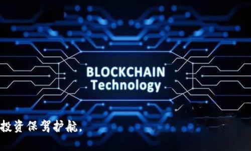   如何在TP钱包中出售ETH链上的资产：完整指南 / 

 guanjianci TP钱包, ETH链, 数字资产, 加密货币交易 /guanjianci 

随着区块链技术与加密货币的迅速发展，越来越多的人开始关注和使用钱包应用来管理和交易数字资产。其中，TP钱包因其简单易用、功能强大而受到许多投资者的青睐。尤其是，对于持有ETH（以太坊）链上资产的用户而言，了解如何出售这些资产至关重要。本篇文章将详细讲解如何在TP钱包中出售ETH链上的资产。通过这篇指南，您将能够轻松地了解交易的步骤、注意事项及相关问题的解答。

一、什么是TP钱包？
TP钱包是一款支持多种链上资产的数字货币钱包，用户可以在这个平台上安全地管理自己的加密货币。它不仅支持ETH及ERC20代币的存储，还支持其他许多主流数字资产。TP钱包的优势在于用户友好的界面、安全性高和多种功能齐全，包括交易、交换和资产管理等，适合新手和资深用户使用。

二、ETH链上的资产概述
ETH链上的资产通常指的是以太坊区块链上的数字资产，包括以太坊本身及其基于以太坊标准发行的ERC20代币。ERC20代币是以太坊上常见的资产标准，代表着各种项目和应用程序中的代币。因此，持有这些资产的用户需要通过有效的方法进行管理和交易，以获得最好的投资回报。

三、如何在TP钱包中出售ETH链上的资产？
如今，通过TP钱包出售ETH链上的资产非常简单。用户只需按照以下步骤操作：
ol
  listrong打开TP钱包并登录您的账户：/strong首先，您需要在移动设备上打开TP钱包应用，输入您的账户信息进行登录。如果您是新用户，可以通过注册流程创建一个新账户。/li
  listrong选择您要出售的资产：/strong在TP钱包的首页，您会看到所有持有的资产列表。找到您想要出售的ETH链上的资产（例如：ETH或者某个ERC20代币）。/li
  listrong选择“出售”选项：/strong点击资产后，您会看到一个“出售”或“交易”的按钮。点击此按钮，进入到交易页面。/li
  listrong输入出售数量：/strong在交易页面中，您需要输入希望出售的资产数量。在确认数量后，系统会显示您将获得的对应金额，有助于您做出决策。/li
  listrong确认交易地址：/strong接下来，系统会要求您输入接收交易的地址。这是您出售资产的买方地址，确保准确输入以避免资金损失。/li
  listrong确认交易：/strong在确认交易细节后，点击“确认”按钮。系统可能会要求您进行身份验证或输入交易密码。完成后，您的交易将被处理。/li
/ol
以上步骤完成后，您的资产将被出售，资金会直接转入您指定的接收地址或您的钱包中。这一过程通常是即时的，但也可能受到网络拥挤的影响。

四、出售ETH链上资产的费用
在TP钱包中出售ETH链上资产时，用户需要关注一些相关费用。通常来说，费用主要包括：交易费用和网络手续费。交易费用是平台为提供交易服务所收取的一小部分费用，而网络手续费则是在进行区块链交易时需要支付给矿工的费用。这两者组合在一起，会影响到您最终能获得的收益。在进行交易之前，建议用户查看当前的费用率，以评估其对交易的影响。

五、出售资产时要注意的事项
虽然在TP钱包出售ETH链上资产的流程相对简单，但用户在操作时仍需注意以下几点：
ol
  listrong安全性：/strong确保您在安全的网络环境中进行交易，避免在公共Wi-Fi下进行大额交易，以防止隐私信息被窃取。/li
  listrong市场时机：/strong在决定出售资产前，随时关注市场动态，选择合适的时机进行交易，以最大化收益。/li
  listrong双重确认：/strong确认输入的交易地址无误。任何错误都可能导致资金无法找回。/li
  listrong费用评估：/strong在出售资产之前，评估交易费用和网络手续费，以直观了解实际到账金额。/li
/ol

六、可能相关问题解答
在了解如何出售ETH链上资产后，用户可能还有以下几个相关问题：

1. TP钱包支持哪些类型的资产出售？
TP钱包支持多种类型的资产出售，主要包括ETH及所有基于以太坊的ERC20代币。这意味着用户可以通过TP钱包出售广泛的数字资产，而不局限于单一的以太坊。随着区块链技术的不断发展，TP钱包也在不断更新其支持的资产类型，以满足用户需求。用户在出售资产时，需要确认所选择的资产在TP钱包中的支持情况，并遵循具体的操作流程。对于其他主流币种，比如比特币等，TP钱包可能不具备直接交易功能，用户可能需要借助其他平台或工具进行处理。

2. 如何确保交易的安全性？
确保交易的安全性是每位用户在进行数字资产交易时的首要考虑。一方面，用户可以通过设置强密码和启用双重认证等方式提高账户的安全性，减少因密码泄露导致的资产损失。另一方面，在进行交易时要确保使用的网络可靠，避免在不明来源或公共Wi-Fi下进行交易。TP钱包还会实时监控和检测系统的异常，如果出现可疑活动，用户会收到警告，及时采取措施进行自我保护。建议用户定期检查账户动态，确保账户的安全稳定。

3. 如何寻找合适的购买者？
寻找合适的购买者是出售ETH链上资产时的一个重要环节。虽然在TP钱包内出售资产时，平台会自动匹配用户和购买者，但用户也可以通过其他途径寻找对手方。首先，了解当前市场上关于资产价格的相关信息，确保您的报价具有竞争力。其次，可以在相关的加密货币论坛、社交媒体或交易社区寻找潜在的购买者。同时，用户可以利用P2P平台、DEx（去中心化交易所）等途径，将自己的资产推广给更广泛的受众。无论采用哪种方式，务必保持警惕，确保交易的安全。

4. 出售资产后，我的资产会受到怎样的影响？
出售资产后，您将失去该资产的所有权，无法再从钱包中访问该资产。因此，在进行出售前，用户必须仔细考虑该资产的未来走势及自身的财务状况。出售资产可能会为您带来短期收益，但如果未来资产价值有所上涨，用户可能会错失潜在的投资机会。但另一方面，出售资产也可能是为了获取流动性，以满足其他投资需求。比方说，您可能需要用出售的资产购买其他有潜力的数字货币或进行其他投资决策。在进行资产交易时，一定要充分评估自身情况，并采用适当的交易策略。

5. 出售资产时如何处理税务问题？
在出售ETH链上资产时，用户需意识到涉及到的税务问题，这在不同国家和地区规定的税收政策差异较大。因此，在进行资产出售之前，建议用户咨询专业的税务顾问，了解当地的税务政策。一般情况下，出售数字资产的获利会涉及资本利得税，用户需要根据自己持有资产的时间及出售过程中获得的收益做申报。合理的税务处理有助于维护投资收益，并避免未来可能导致的法律纠纷。建议用户记录每一次交易的细节，以便在进行税务申报时能够提供准确的金额和数据。一旦发生售卖，及时确认账目，以确保合规性。

6. 还有哪些其他的加密货币卖出方式？
出售ETH链上的资产有多种方式，而不仅限于通过TP钱包的直接交易。用户可以考虑以下几种方式：
ol
  listrong去中心化交易所（DEx）：/strong用户可以通过去中心化交易所出售自己的数字资产。DEx允许用户直接以币对币的方式交易，无需依赖中介。/li
  listrongP2P交易平台：/strong通过点对点平台，用户可以直接与其他投资者进行交易。这种方式通常允许更灵活的定价，但用户需要注意交易对手的信誉。/li
  listrong传统中心化交易所：/strong使用传统的中心化交易所，用户可以通过法币或其他数字资产出售ETH链上的资产。在这里，用户能享受到较高的流动性和交易量，但需注意手续费和隐私保护。/li
/ol
无论选择哪种方式，用户都需关注交易的安全性、手续费和市场行情，以确保交易能顺利进行并获得预期收益。

综上所述，在TP钱包中出售ETH链上的资产是一个简单而高效的过程。了解相关步骤与注意事项，能够帮助用户更好地管理与出售数字资产。在进行交易的过程中，确保安全与合规是至关重要的，做好保密与专业咨询工作，可以为自己的投资保驾护航。