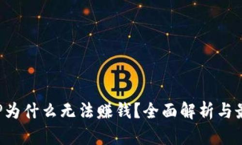 数字货币APP为什么无法赚钱？全面解析与最佳解决方案