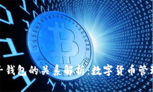 TP母钱包与子钱包的关系解析：数字货币管理的核心概念