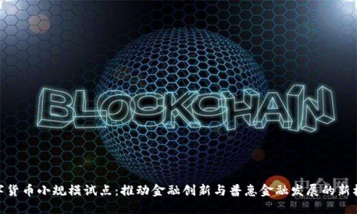数字货币小规模试点：推动金融创新与普惠金融发展的新机遇