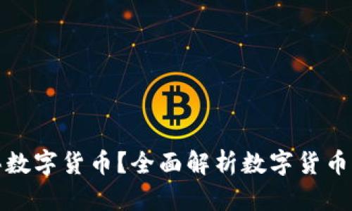 通过哪些渠道购买数字货币？全面解析数字货币购买渠道及其优劣