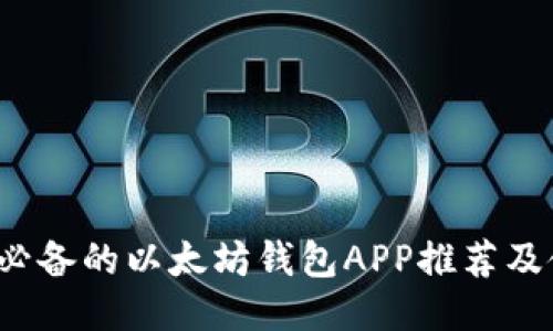2023年必备的以太坊钱包APP推荐及使用指南