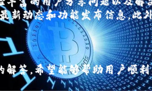   如何解决TP钱包导入失败的问题：全面指南 / 

 guanjianci TP钱包, 钱包导入失败, 加密货币, 区块链技术 /guanjianci 

引言
在加密货币的世界里，TP钱包作为一种流行的钱包选择，允许用户安全地存储和管理他们的数字资产。然而，有些用户在尝试导入钱包时经常遇到失败的问题。这种情况不仅令人困扰，而且可能导致用户无法访问他们的资产。本文将深入探讨TP钱包导入失败的原因、解决方案以及如何有效管理您的加密资产。

TP钱包导入失败的常见原因
首先，让我们分析造成TP钱包导入失败的常见原因。了解这些因素可以帮助用户更容易找到解决方法。

h41. 密钥错误/h4
在导入TP钱包时，如果用户输入的私钥或助记词不正确，这将导致导入失败。确保您复制和粘贴的内容是准确无误的，尤其是助记词中的顺序和拼写。

h42. 网络连接问题/h4
导入过程需要稳定的网络连接。如果网络信号不稳定，可能会导致数据传输失败，从而无法完成导入。

h43. 钱包版本不兼容/h4
随着技术的不断发展，TP钱包也在不断更新。如果您使用的版本过旧，可能会与最新的区块链网络不兼容，导致导入失败。

h44. 设备的安全设置问题/h4
某些设备可能会启用高安全性设置，限制某些应用的功能。如果TP钱包被这些设置阻止，可能会导致导入失败。

h45. 服务器问题/h4
偶尔，由于TP钱包服务器的问题，用户也可能会遇到导入失败。这通常是短暂的问题，最好在稍后再尝试导入。

几种解决方案
接下来，我们将详细讨论几种可能的解决方案，帮助用户解决在导入TP钱包时遇到的失败问题。

h41. 确认私钥和助记词/h4
导入钱包的第一步是确认您输入的私钥或助记词是否正确。请仔细检查每一个字符，并确保没有遗漏或错误。如果有必要，可以再三确认您在另一个安全的地方记录的内容，确保其准确无误。

h42. 检查网络连接/h4
确保您的设备连接到稳定的网络，无论是Wi-Fi还是数据网络，都应保持良好的信号。如果网络不稳定，请尝试切换到其他网络或重启路由器来连接质量。

h43. 更新TP钱包版本/h4
确保您的TP钱包是最新版本。通常，更新版本会修复许多已知的错误和漏洞。前往应用商店查看是否有可用的更新，并及时更新您的钱包应用。

h44. 更改设备安全设置/h4
如果您的设备启用了高安全性设置，尝试暂时降低这些设置，看看这是否有助于成功导入钱包。如果不确定如何操作，请查阅设备的用户手册。

h45. 删除并重装TP钱包/h4
删除原来的TP钱包应用，然后重新下载并安装最新版本。有时，应用数据的损坏可能会导致导入失败，通过重新安装可以解决此类问题。

h46. 等待服务器恢复/h4
如果服务器问题是根本原因，您的最佳选择是耐心等待。查看TP钱包的社交媒体页面或官方论坛，获取有关该问题的最新动态，通常会很快恢复正常。

可能的相关问题
在处理TP钱包导入失败的问题时，用户可能还会遇到其他相关的问题。以下是六个相关的问题及其详细解答：

1. TP钱包的安全性如何？
TP钱包作为一个去中心化的钱包，安全性是用户最为关心的问题之一。TP钱包提供了多个安全层面，确保用户的资金安全。首先，TP钱包采用私钥模式，私钥仅保存在用户的设备上，不存储于服务器中。这意味着，即使TP钱包的服务器被攻击，用户的资金也不会受到影响。
其次，TP钱包还提供双重认证功能，用户在进行重要操作时需要通过手机或其他方式进行验证，从而增加安全性。此外，TP钱包定期进行安全审计，并采用最新的安全技术，以防止潜在的漏洞。
然而，用户也应注意自己的使用行为。例如，切勿将私钥和助记词分享给任何人，也不要在不安全的网络环境下使用TP钱包。定期备份钱包数据也是一种良好的安全习惯。

2. 如何备份TP钱包？
备份TP钱包至关重要，以防止意外丢失资产。TP钱包提供了几种备份方法，用户可以根据自己的需求选择合适的方式。
首先，您可以选择保存钱包的助记词。助记词是由一系列单词构成的序列，用户可以在创建钱包时设置。请确保将助记词保存在一个安全的位置，最好是纸质记录，而不是数字文档，以减少被黑客盗用的风险。
其次，还可以使用TP钱包的导出私钥功能。用户可以通过设置选项导出私钥，并将其保存在安全的地方。此外，TP钱包还允许用户进行数据的加密备份，以防万一备份文件被他人获取。
无论采取哪种方式，用户都应定期检查备份的有效性，确保在需要时能够顺利恢复钱包。

3. TP钱包可以存储哪些种类的加密货币？
TP钱包支持多种类型的加密货币，确保用户能够存储和管理他们的数字资产。事实证明，TP钱包不仅支持主流的加密货币，如比特币（BTC）和以太坊（ETH），还支持许多其他代币和资产，例如USDT、LINK等。
此外，TP钱包还不断更新，以支持新的代币和项目。用户只需在钱包中查看支持的资产列表，便可了解当前可以存储的加密货币种类。如果您希望使用某种新兴代币，请确保在TP钱包更新后再次检查其支持的列表。
通过使用TP钱包，用户可以方便地进行资产的转账、交易和管理，减少资金管理的复杂性。

4. 导入TP钱包时是否有技巧？
在导入TP钱包时，用户可以采取一些技巧来确保成功。例如，确保在一个安静且没有干扰的环境中进行导入操作，避免在检测到的问题时因分心而遗漏重要的信息。
另外，使用电脑进行导入操作时，请确保使用的是最新版本的浏览器，并关闭多余的插件，以减少潜在的干扰。有时候，使用手机或平板设备导入钱包可能会更为顺畅，尤其是当移动版本的TP钱包更加稳定和时。
如果在导入过程中遇到流畅度方面的问题，可以考虑重启设备，清理缓存，并保证网络的稳定性。
对于不太熟悉加密货币的人，建议尽量在得到专业人士或经验丰富的用户的指导下进行导入，避免因操作不当导致数据丢失或引发其他问题。

5. 如果丢失助记词或私钥，如何找回钱包？
一旦失去助记词或私钥，找回钱包的难度极大，甚至可能无法恢复。因为这些信息是说明您资产所有权的唯一凭证。如果您失去了这些信息，则无法访问您的钱包，TP钱包和区块链的去中心化特性也使得它们无法提供帮助或干预。
为了避免这种情况，用户应定期备份助记词和私钥，并将其存放于一个安全的位置。如果您在纸上写下助记词，请将其存放在安全的地方，如保险箱中，并确保能够随时访问。
除此之外，可以考虑将助记词分开存储在不同的安全地点，以降低单一位置丢失的风险。如果您仍然担心数据的安全，可以使用密码保护的数字备份，但这同样有丢失密码的风险。
总之，维护助记词和私钥的安全是保障加密资产的首要任务。

6. TP钱包的社区支持如何？
TP钱包目前拥有一个活跃的社区支持平台。用户可以通过官方社交媒体、论坛等渠道与其他用户和开发者进行交流。这使得用户能够与经验丰富的用户分享问题以及解决方案，便于学习和共同成长。
社区还不时举办大型活动，例如 AMA （问我任何事情）环节，以与开发团队直接互动。这种交流不仅提供了即时帮助，同时还能够了解社区最新动态和功能发布信息。此外，通过反馈和票据系统，用户可以提交他们所遇到的问题，通常开发团队会非常积极响应。
总之，TP钱包的社区支持是其一大亮点，帮助用户在使用钱包的过程中更轻松地解决问题。

结论
TP钱包是一款功能强大且安全的钱包解决方案，但用户在导入时可能会遇到一些问题。通过本文讨论的常见原因、解决方案以及相关问题的解答，希望能够帮助用户顺利导入TP钱包并有效管理他们的加密资产。确保安全操作、定期备份，善用社区资源，用户将能够更好地享受加密货币带来的便利与收益。