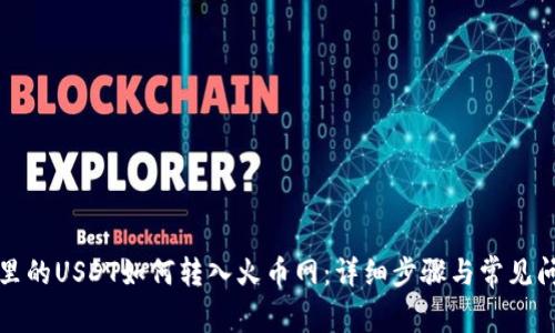 TP钱包里的USDT如何转入火币网：详细步骤与常见问题解答