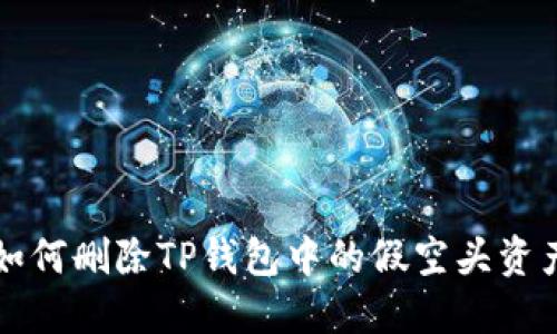 如何删除TP钱包中的假空头资产