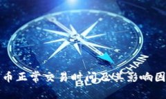 数字货币正常交易时间及