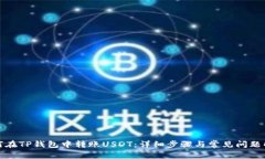 如何在TP钱包中转账USDT：