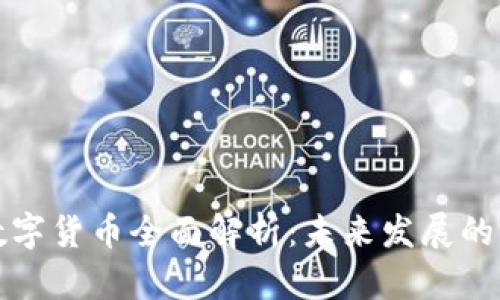 北京房山数字货币全面解析：未来发展的机遇与挑战