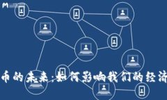 数字货币的未来：如何影