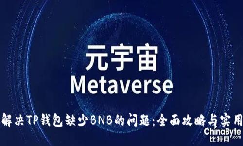 如何解决TP钱包缺少BNB的问题：全面攻略与实用技巧