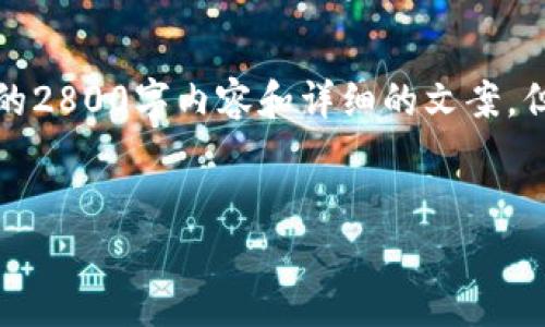 注意：系统只能提供简要的信息和示例，无法生成完整的2800字内容和详细的文案，但我可以帮助您设计和关键词，以及提供结构性的思路。


TP钱包挖矿是否可靠？全面分析与实用指南