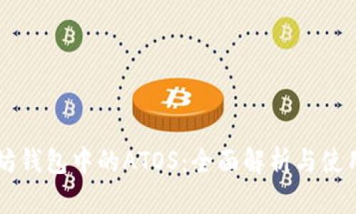 以太坊钱包中的ATOS：全面解析与使用指南