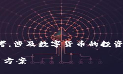 请注意：以下内容仅供学习和信息参考，涉及数字货币的投资请谨慎判断，并咨询专业人士的意见。

数字货币不能提款的原因解析与解决方案