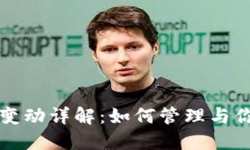 TP钱包资产变动详解：如何管理与你的数字资产