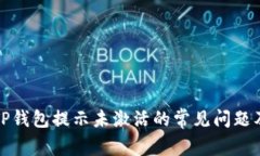 如何解决TP钱包提示未激活