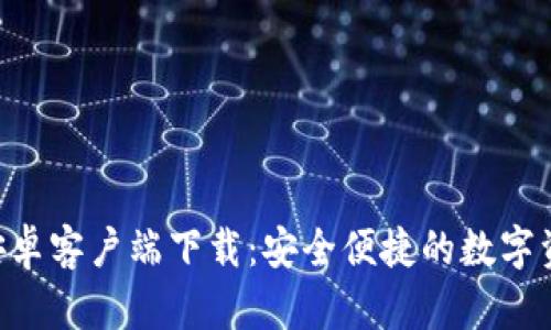 TP钱包APP安卓客户端下载：安全便捷的数字资产管理工具