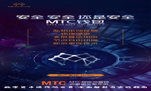 数字货币源代码交易：全面解析与实战指南