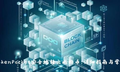 如何通过TokenPocket安全地转出比特币：详细指南与常见问题解答