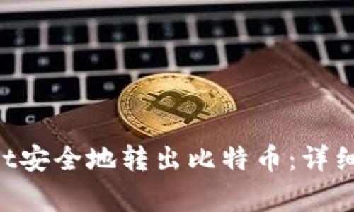 如何通过TokenPocket安全地转出比特币：详细指南与常见问题解答