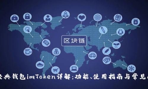 以太坊经典钱包imToken详解：功能、使用指南与常见问题分析