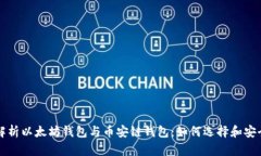 全面解析以太坊钱包与币