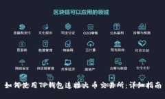 如何使用TP钱包连接火币交