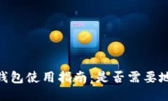 EOS TP钱包使用指南：是否