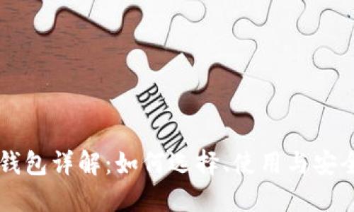 以太坊钱包详解：如何选择、使用与安全性指南