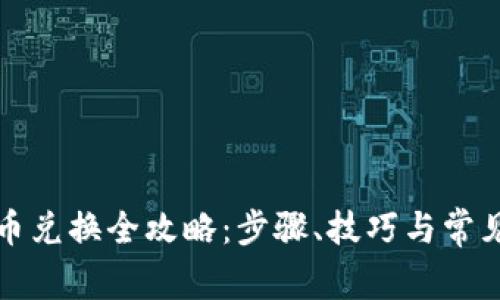 TP钱包代币兑换全攻略：步骤、技巧与常见问题解析