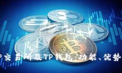 全面解析TP交易所及TP钱包