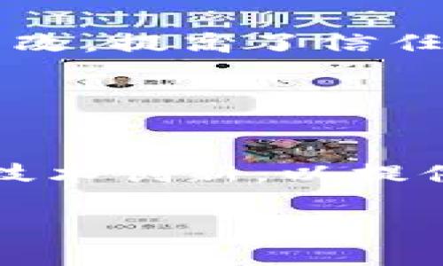 了解江苏盐城数字货币出售公司：如何选择安全可靠的交易平台/  
数字货币, 盐城, 交易平台, 加密货币/guanjianci  

引言  
随着数字经济的飞速发展，数字货币的逐渐普及，越来越多人开始关注数字货币的投资与交易。江苏盐城作为一个重要的经济城市，近年来也见证了数字货币发展的趋势。许多数字货币出售公司纷纷崛起，提供各类资产交易与管理服务。在这样的市场环境中，选择一个安全可靠的数字货币出售公司显得尤为重要。本篇文章将为你全面解析如何选择合适的数字货币出售公司，并探讨盐城市场的现状。  

什么是数字货币出售公司？  
数字货币出售公司是一种专门提供加密货币交易和相关金融服务的平台。用户可以在这些平台上买入或卖出比特币、以太坊等众多主流数字货币。数字货币出售公司通常提供用户友好的界面、便捷的交易流程以及丰富的支持服务，使用户轻松进入数字货币市场。  
在盐城，随着这股潮流的到来，许多本地公司开始涉足数字货币领域，不断运营模式，以吸引更多的投资者。这些公司有的专注于交易，有的提供钱包服务，还有的提供市场分析等增值服务。  

如何选择安全可靠的数字货币出售公司  
选择安全可靠的数字货币出售公司是投资者最为关心的事情。以下是一些关键因素：  
h41. 牌照与合规性/h4  
在选择数字货币出售公司时，首先应查看其是否具有合法的经营牌照。很多国家针对虚拟货币交易都有严格的法律法规。如果公司能够在监管机构注册并获得相应的许可证，这将大大增加该公司的可信度。  
h42. 安全性/h4  
数字货币具有高度匿名性，使其成为黑客攻击的目标。因此，一家数字货币公司必须有很强的安全防护措施，例如双重身份验证（2FA）、冷钱包存储以及网络安全措施。这些都是保护用户资产的重要手段。  
h43. 用户评价与信用/h4  
在投资之前，可以查阅某些网站或社交媒体上的用户评价，了解其他用户对该公司的看法。使用平台的历史评价、交易量和服务质量都会影响公司的信用。  
h44. 客户服务质量/h4  
当你在交易时遇到问题或有技术疑问，良好的客户服务可以帮助你快速解决问题。可以尝试拨打客服热线或者发送邮件询问相关问题，了解他们的响应时间及解决方案。  
h45. 交易费用/h4  
不同的交易平台所收取的交易费用各异，因此在选择平台时，务必查看其费用结构。明白了费用细节后，你可以避免潜在的意外开支，便于更好地进行投资决策。  
h46. 平台界面及操作体验/h4  
平台的用户界面是否友好，操作是否简单直接，会直接影响用户的交易体验。很多初学者在数字货币交易时可能会面对复杂的图表与术语，在这种情况下，选择一个界面友好的平台会更加适合新手用户。  

盐城数字货币出售市场现状  
近年来，盐城的数字货币出售市场逐渐活跃，吸引了许多创业者和投资者的关注。不同的公司以不同的服务构建自己的市场，例如提供便捷的交易、即时的资产变换或者提供专业的投资建议。  
盐城的数字货币市场虽然还处于发展阶段，但吸引了不少外地的数字货币玩家。由于投资者对于未来数字经济的预期愈发乐观，越来越多的创业者看到机会，加入这一行业。  

可能相关的问题  

1. 数字货币出售公司在盐城的合法性如何？  
在中国数字货币政策日益明确的背景下，涉及数字货币交易的公司往往需要在法律合规的框架下运营。根据近年来国家对于虚拟货币市场的监管政策，盐城的数字货币公司必须遵守地方及国家法律法规，获取必要的经营许可证。这样做能够有效地保护消费者权益。  
虽然数字货币在一定程度上存在法律上的模糊地带，但越来越多的地区开始积极探索合规路径。对于消费者而言，了解公司在法律上的地位与合规情况显得尤为重要，可以通过相关的政府网站迅速找到信息。  
另外，公司是否按照最新的规章制度更新流程、是否有相关合法运营依据，都是判断其合法性的关键。在这方面想要投资的用户应当提前进行深入了解，以避免风险。  

2. 盐城有哪些知名的数字货币出售公司？  
盐城作为数字货币的新兴市场，目前吸引了许多关注。虽然在这一领域的知名公司数量相对较少，但仍有一些公司已经通过优质的服务建立了自己的品牌。部分公司专注于提供更加安全的交易平台和用户友好的服务，以满足日益增长的市场需求。  
定期留意盐城的创新创业活动与投资峰会，可以了解最新的数字货币企业动态。此外，随着更多的数字货币企业涌现，人们看到越来越多的服务形式，用户应多方比较，挑选适合的数字货币出售公司。  

3. 数字货币交易的风险在哪里？  
数字货币交易风险主要包括市场波动风险、技术风险、政策风险和资金安全风险等。数字货币的价格波动相较传统资产更为剧烈，投资者需具备良好的心理素质和风险承受能力。即便是诸如比特币等知名数字货币，其价格在短期内也可能经历大幅下跌。  
技术风险主要来源于系统故障、黑客攻击等。投资者需要保持警惕，确保选择高安全级别的数字货币出售公司。此外，政策风险不容忽视，政府对数字货币政策的变化会直接影响市场。投资者需及时关注相关政策动向，做好相应措施。  
资金安全风险同样泛滥，许多诈骗事件出现在数字货币交易中。投资者在选择平台时，一定要认真查询公司资质、评价等，以避免经济损失。考虑到风险因素，保持谨慎的态度，控制入市资金，合理分配投资也是非常重要的。  

4. 如何投资数字货币？  
投资数字货币的步骤并不复杂，但需要做到谨慎。首先，选择一个值得信赖的数字货币出售公司注册账户并完成身份验证是最重要的第一步。完成后，用户可以通过银行转账、信用卡或其他支付方式为账户充值。  
接下来，选择自己看好的数字货币进行买入。为了有效控制风险，可以采用分散投资的策略。同时，保持对市场动态的关注，必要时调整投资方向和策略也是很重要的。此外，还可以利用一些工具和分析程序，帮助进行市场分析，更加科学地进行投资决策。  
适时的止损机制也能有效规避损失，因此设置止损价位、明确盈利目标有助于稳定收益。投资数字货币需要不断积累经验，通过模拟交易等方式提升操作水平和市场判断能力。最重要的是，不断学习、跟踪市场动向，加强自身的金融素养，增强长期投资的信心。  

5. 数字货币为什么会受到关注？  
数字货币之所以受到关注，主要是因为其独特的优势。第一，数字货币拥有去中心化的特性，避免了传统金融体系的限制。第二，区块链技术的引入提升了透明度，确保每一笔交易都可追踪、不可篡改，提高了信任度。  
第三，随着全球经济的发展，数字货币为投资者提供了新的资产类别，使他们不再局限于传统的股票和债券市场。在多元化的投资组合中，数字货币也发挥着愈发重要的角色。  
此外，数字货币的流动性高，交易时间灵活，满足了日益增长的市场需求。随着越来越多的大型机构和企业开始纳入数字货币资产，市场的认可度逐渐提升，进一步增强了人们对数字货币的兴趣。  

6. 盐城数字货币市场未来发展趋势  
盐城数字货币市场的未来发展趋势将受到多种因素的影响。首先是技术进步，随着区块链和相关技术的不断发展，数字货币交易的安全性和便利性也将不断提升。数字货币出售公司需重点关注技术创新，以提供更好的用户体验。  
其次，随着政府对于数字货币政策的进一步明确，市场的整体环境也将得到。合规经营将成为市场新规范，各公司应积极拥抱监管，以确保在法律框架内为用户提供安全服务。  
最后，教育与宣传也是推动市场发展的重要手段。通过引导公众对数字货币的更深层次了解，以及通过市场活动提升品牌知名度，将推动盐城的数字货币市场更快速的发展。