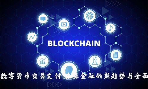 北京数字货币交易支付：未来金融的新趋势与全面攻略