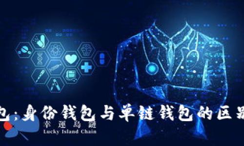 TP钱包：身份钱包与单链钱包的区别详解