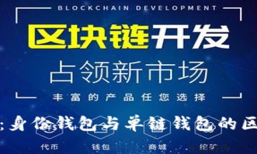 TP钱包：身份钱包与单链钱包的区别详解