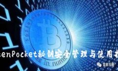 TokenPocket秘钥安全管理与使