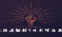 数字货币交易禁令：深度