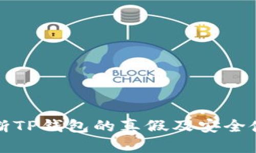 如何判断TP钱包的真假及安全使用指南