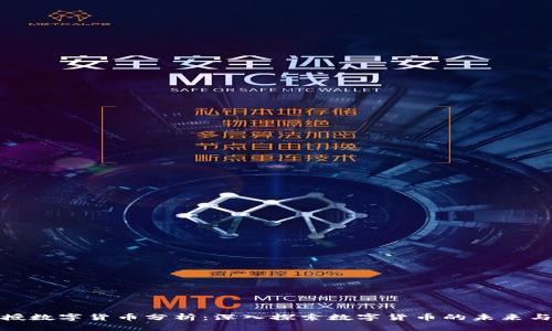 张教授数字货币分析：深入探索数字货币的未来与机遇