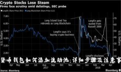 TP货币钱包如何添加流动池