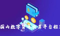 2023年最佳国内数字货币交